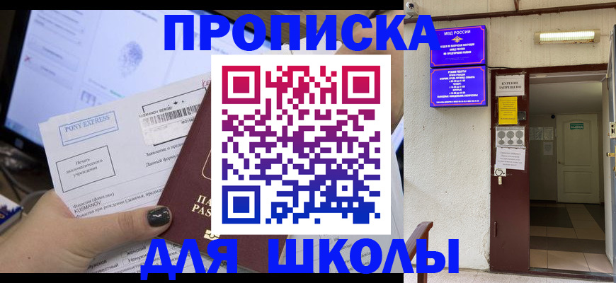 прописка для школы в Серове